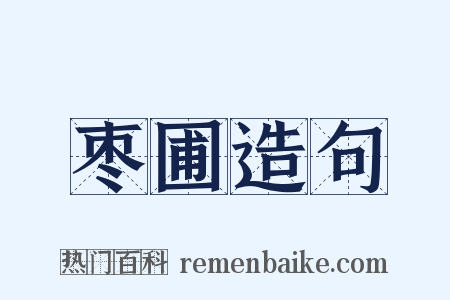 枣圃造句是什么意思的图片